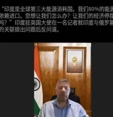 印度驻英大使硬刚记者！7月26日，印度驻英大使维克拉姆·多莱斯瓦米在记者质疑