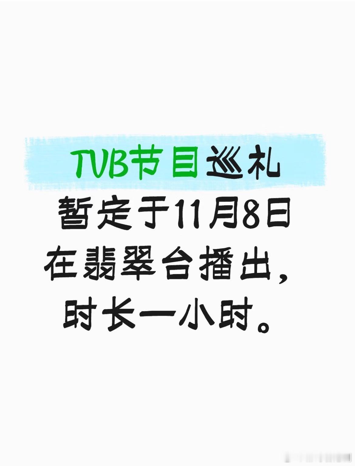 又一年的节目巡礼来了库存反正就是那些，大概率有旧片段新🫓也要摆上台了。TVB[