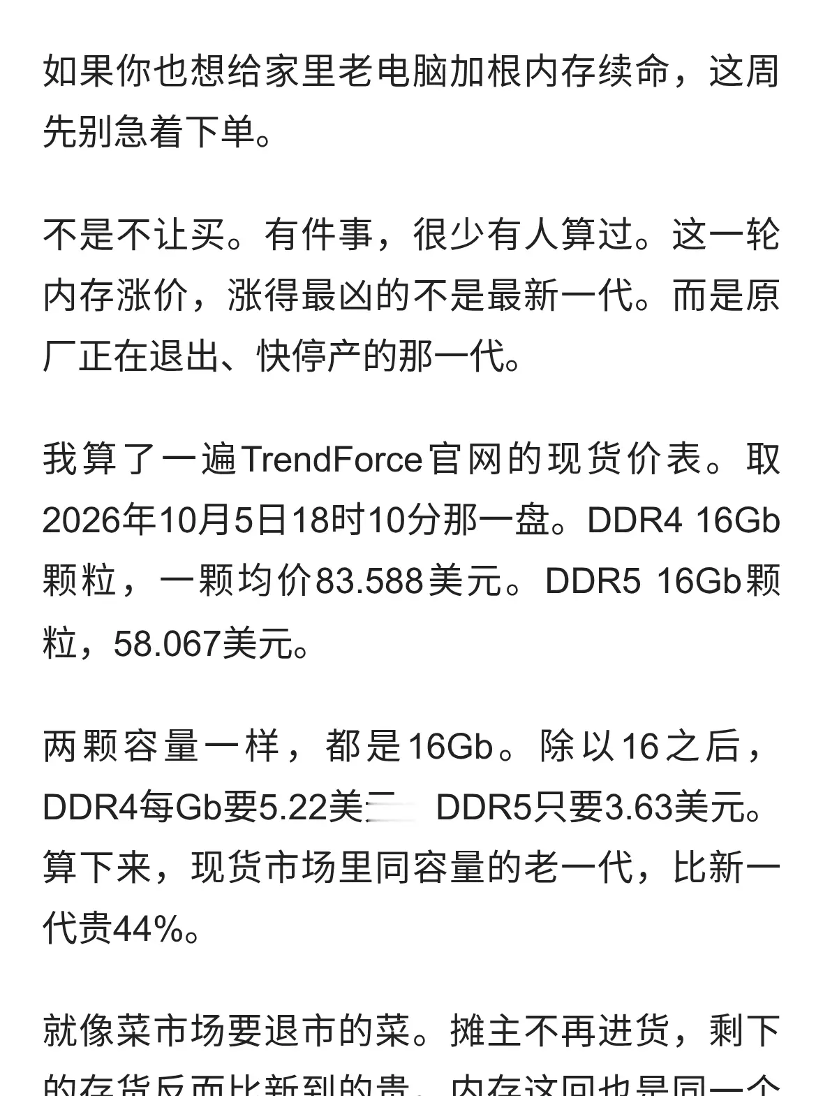 你想给老电脑加内存的话，DDR4现货已比DDR5贵四成