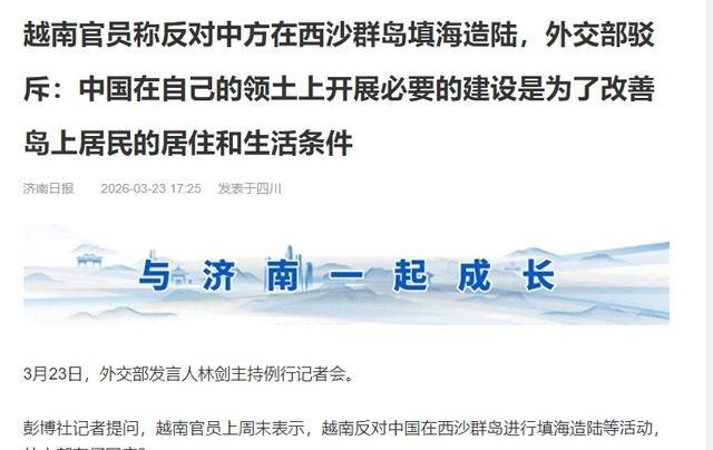 外交部硬气回怼越南3月23号，外交部开了例行记者会，发言人林剑直接怼了越