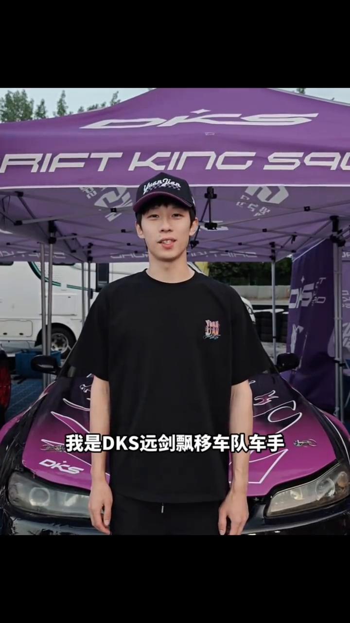 大家好，我是DKS远剑飘移车队车手林高远。我将参加RoyalDriftSer