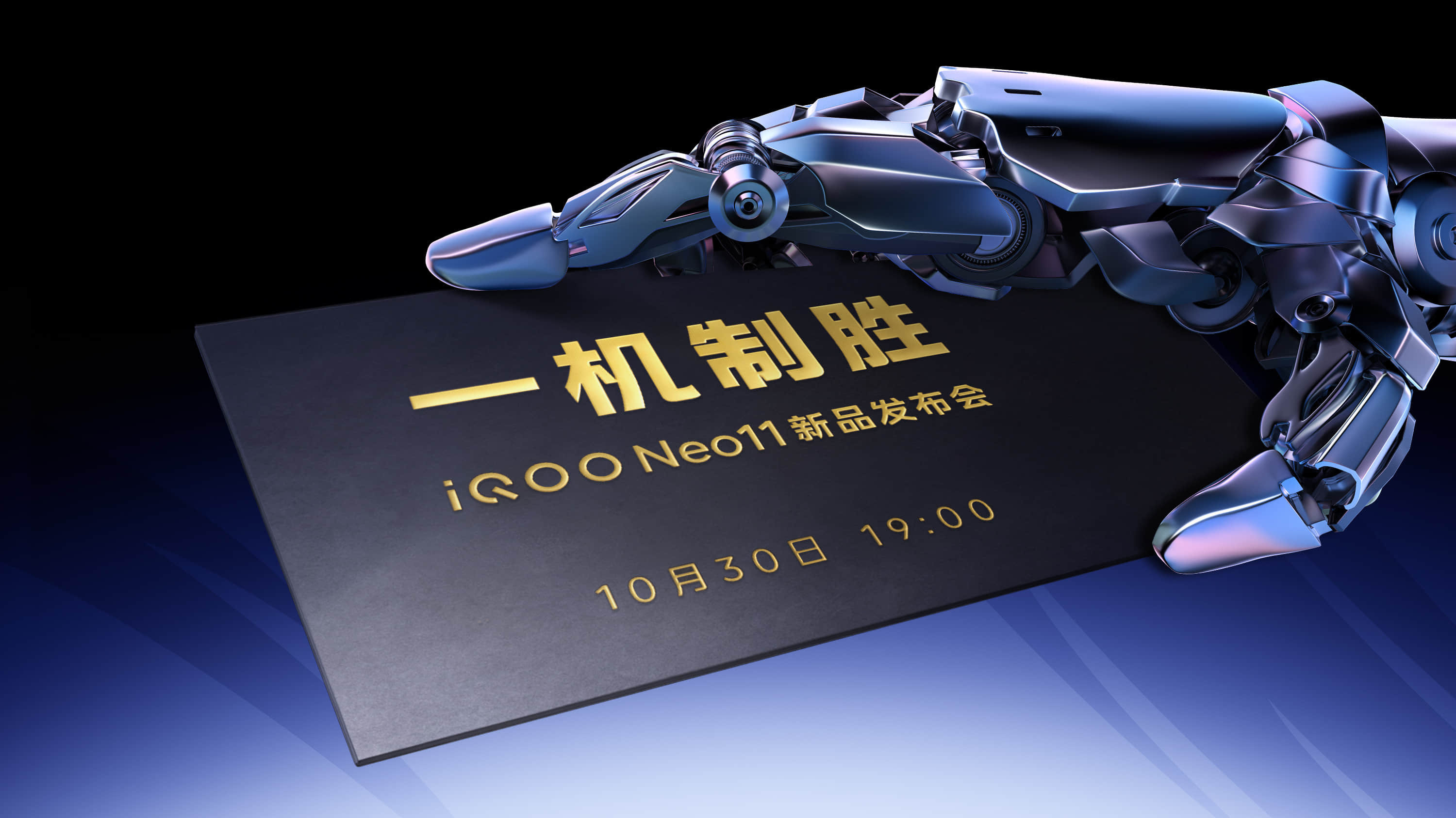 iQOONeo11要给本月的新品来个收尾了,在30号晚上的Neo11预告会是