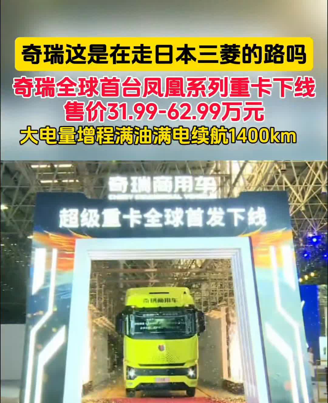 奇瑞这是在走日本三菱的路吗？奇瑞全球首台凤凰系列重卡下线，售价31.99-6