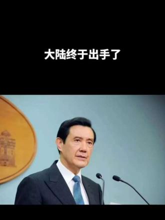 大陆终于出手了 丨台海时刻