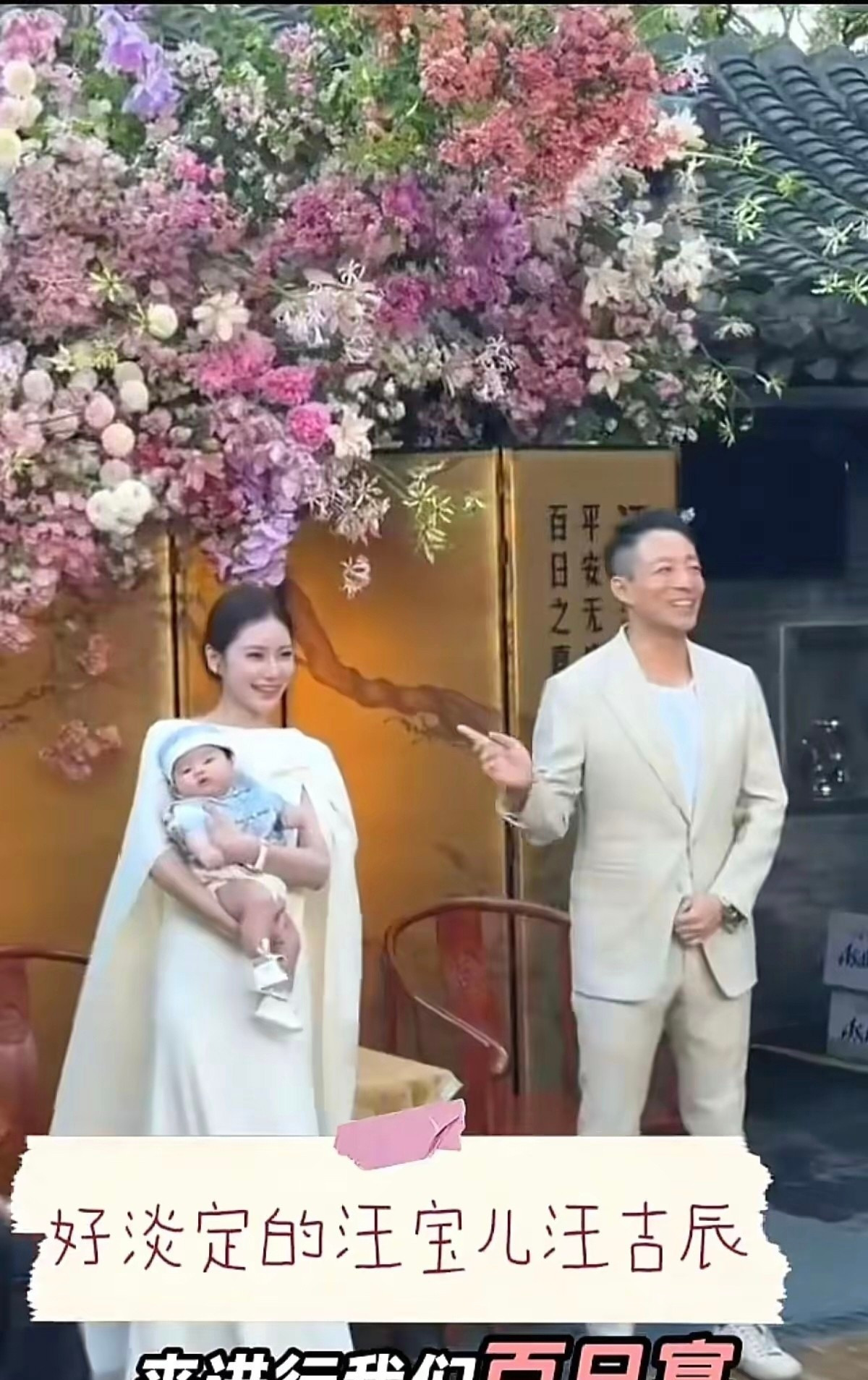 马筱梅汪小菲白色礼服办百日宴，汪小菲满脸笑容，宝宝在妈妈怀中不哭闹，汪宝儿大名首