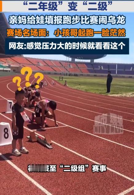 河南一位妈妈，给上二年级的儿子报跑步比赛，就因为一个字没看清，把普通跑步比赛，误