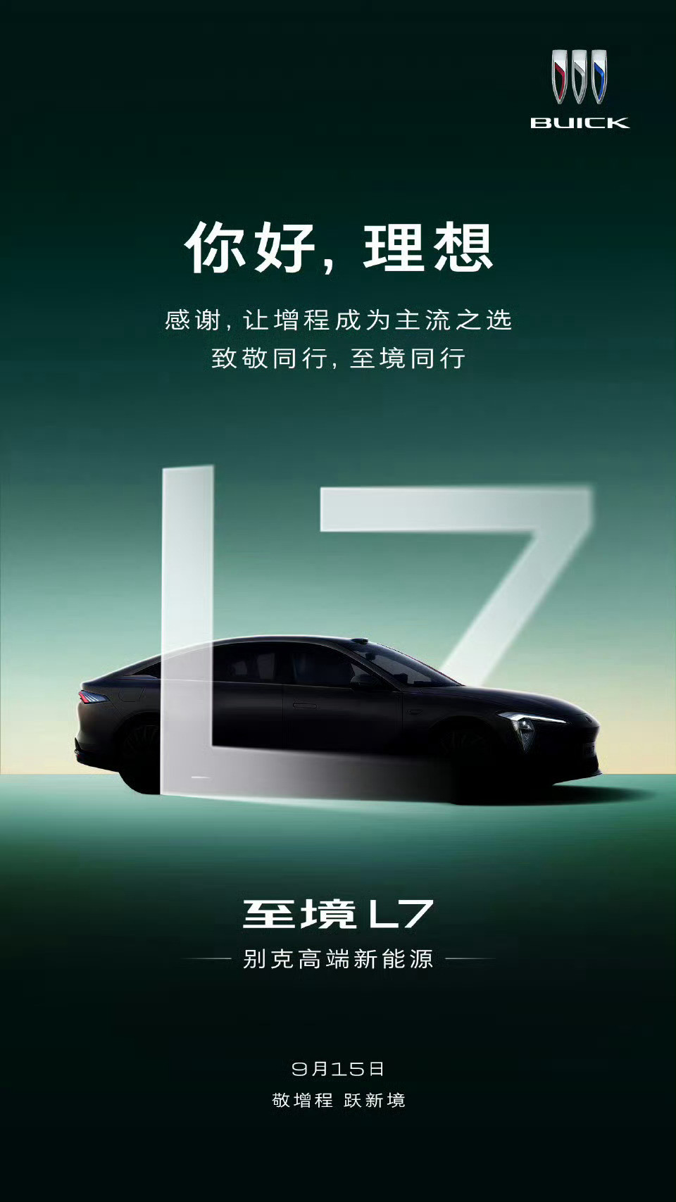 别克官方发微博致敬理想“你好，理想感谢，让增程成为主流之选”又