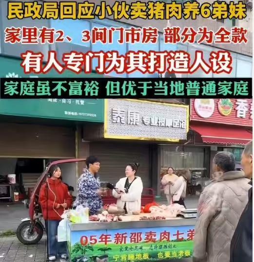 又反转！21岁邵阳小伙卖猪肉养6个弟妹？当地：家境不属实!近日，大家都被湖南邵