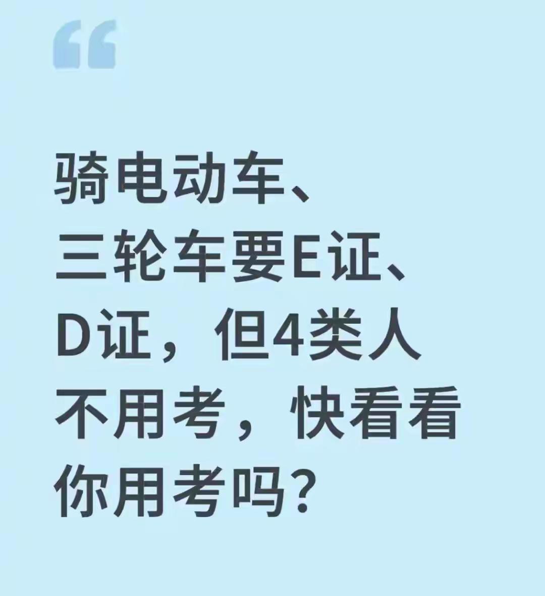 骑电驴、三轮车要考D证E证？别慌！这4类人直接豁免，快看看有你吗家人们注意