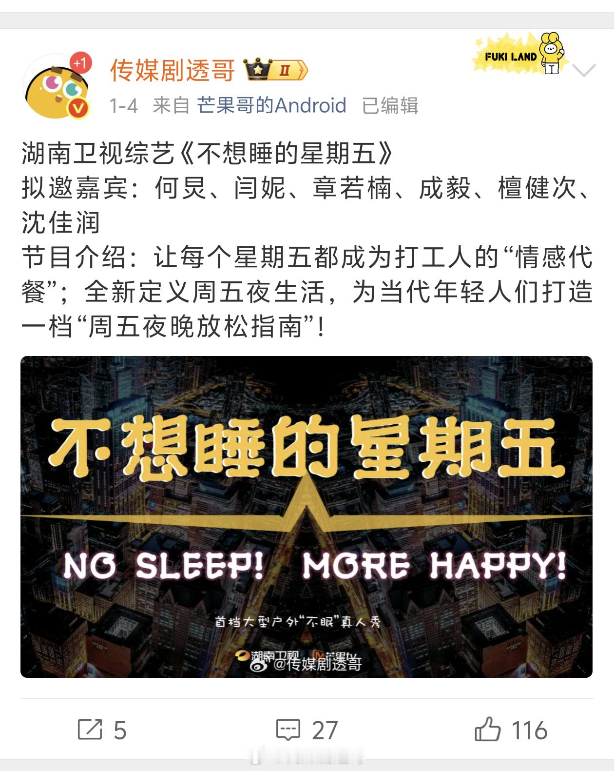 🥭新综艺《不想睡的星期五》暂定二月录制