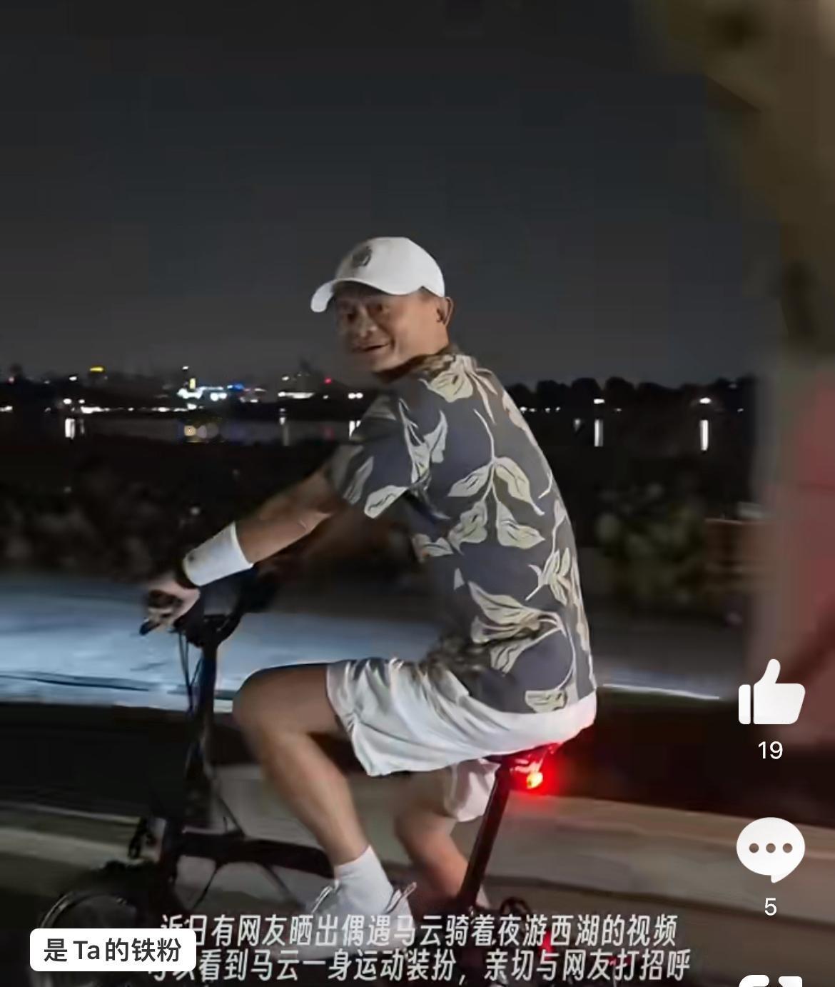 网友西湖北山街偶遇夜骑的马云，网友一声亲切的马老师，得到了马云亲切的回应。马云穿