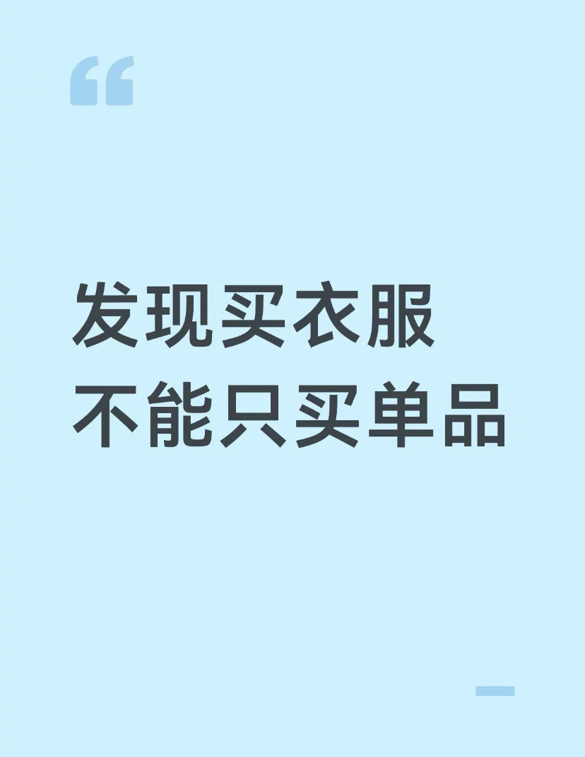 买衣服不能只买单品