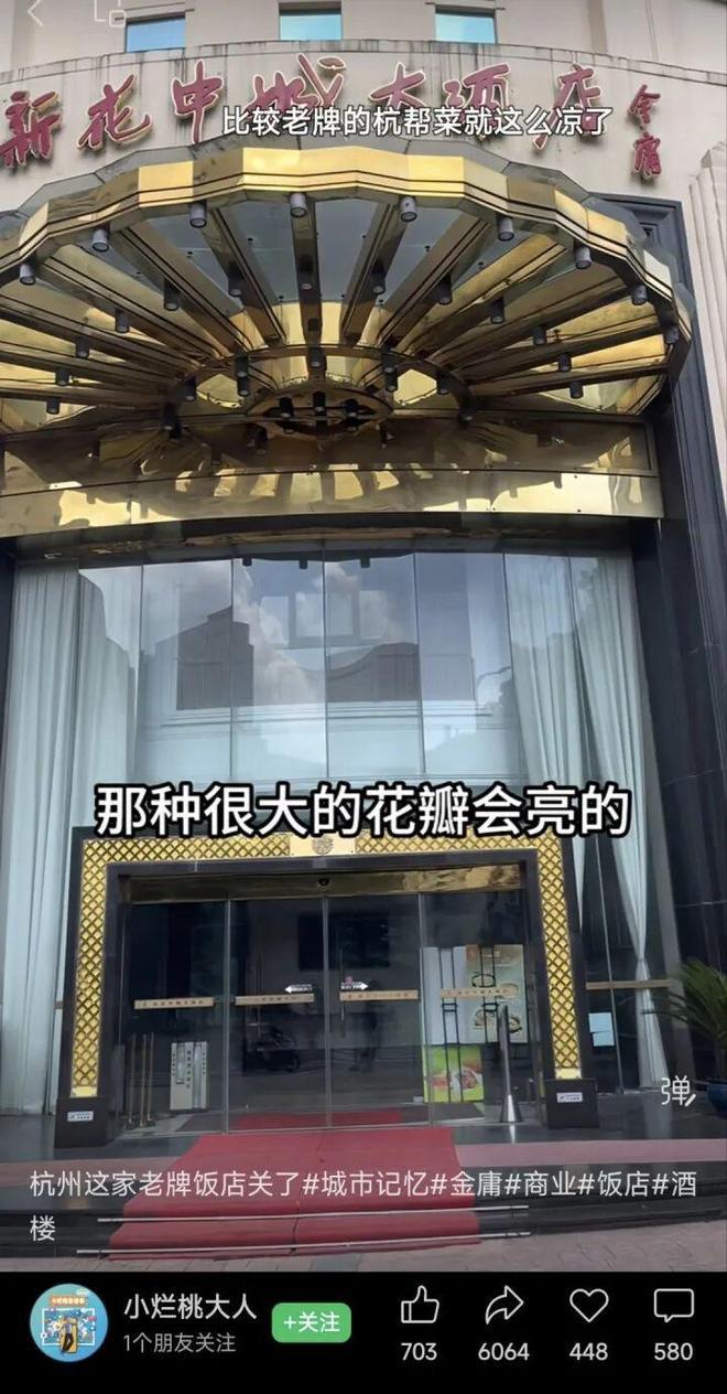 浙江杭州，开了27年的新花中城大酒店，关门了。玻璃幕墙上，一张“旺铺招租”的告示