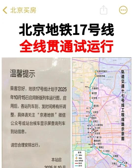 大利好！北京地铁17号线全线贯通试运行！🚇10月15日起，北京地铁17号线全