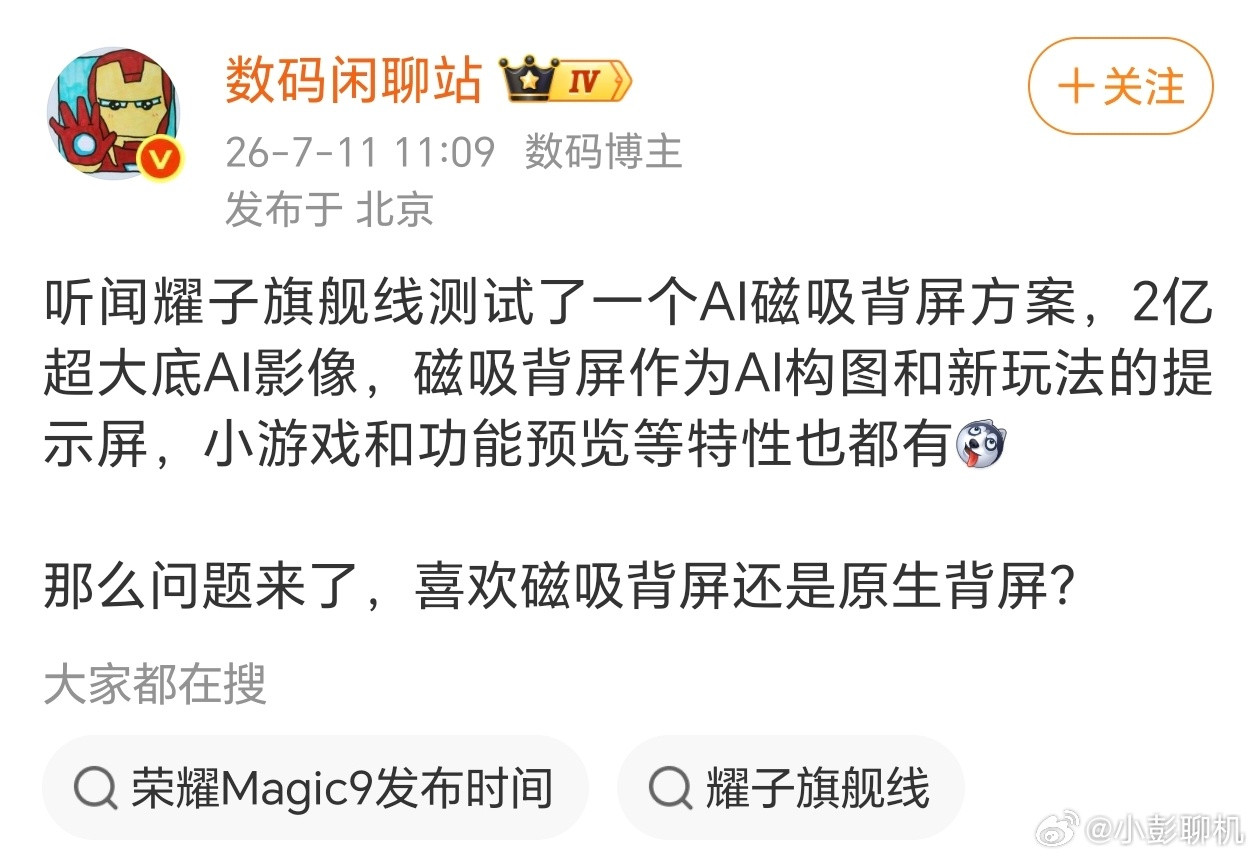 荣耀600磁吸背屏收获好评后，这套方案或将下放至Magic9旗舰。对比行业固定内