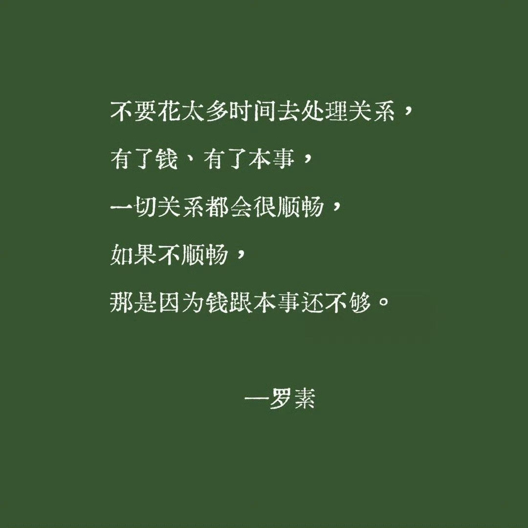 这几句，天花板级别，句句令人清醒。​​​​