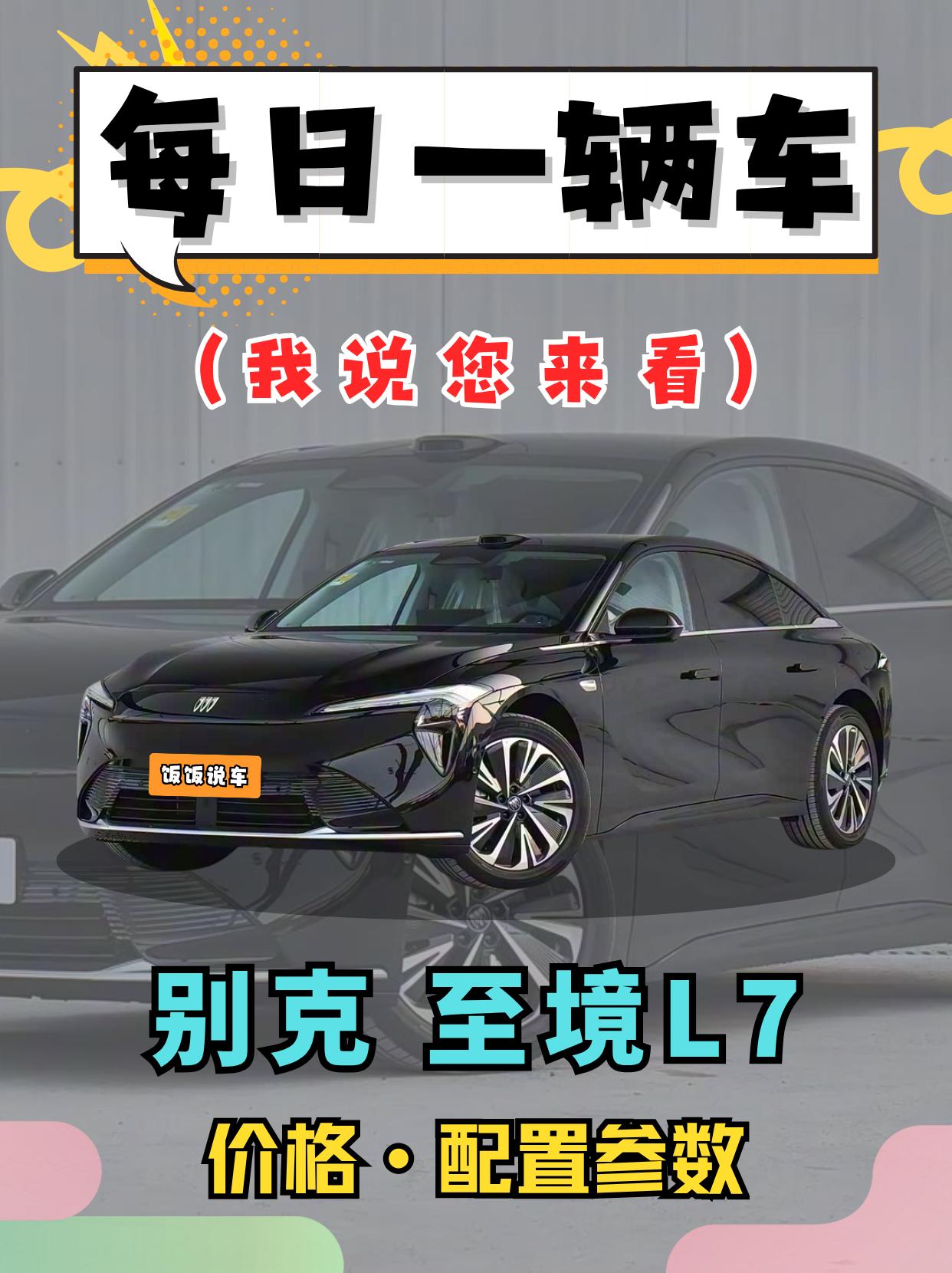 我说你来看之：别克至境L7!!别克至境L7 别人都说你最近很火，到底孰...