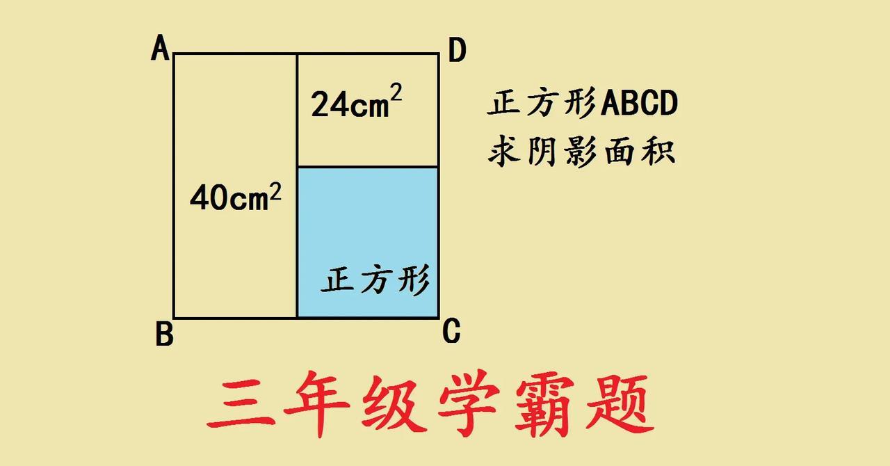 这是一道号称“三年级学霸题”的数学题，可把一些家长朋友都难住了！题目是求正方形
