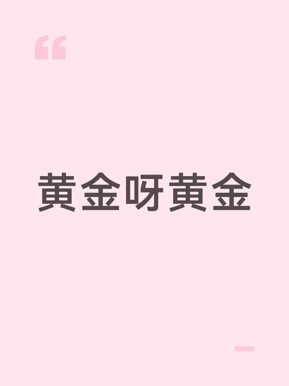 黄金呀黄金