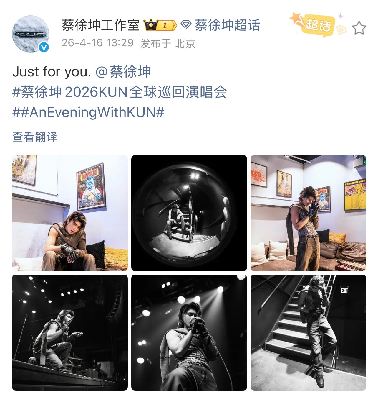 2026.4.16工作室Justforyou.蔡徐坤2026KUN