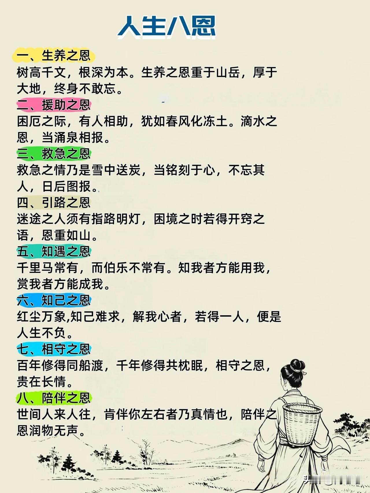 人生八恩。[祈祷]生养之恩，援助之恩，救济之恩，引路之恩，知遇之恩，知己之恩，相