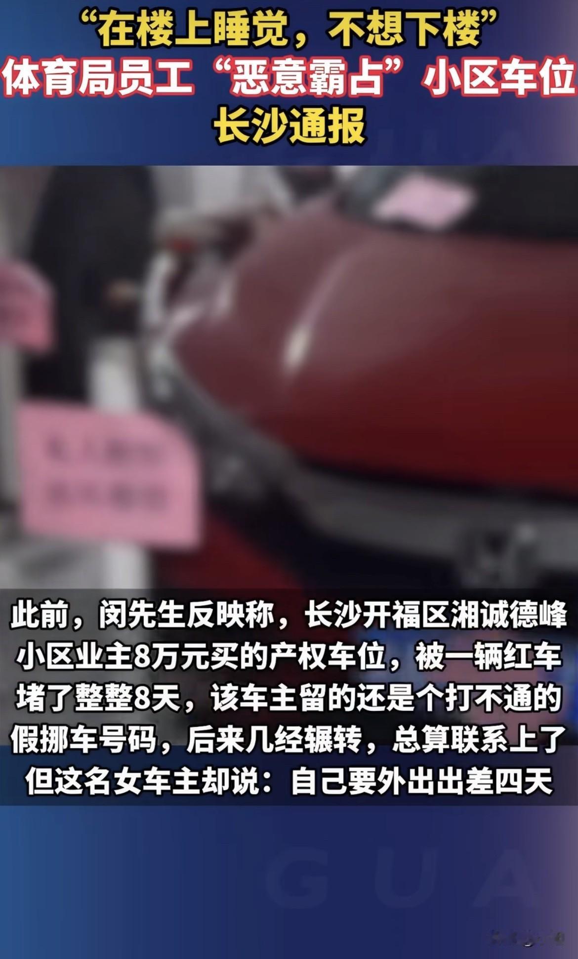 一个车位纠纷，最后惊动了纪检方面的同志。长沙那位业主，花8万买了产权车位。7