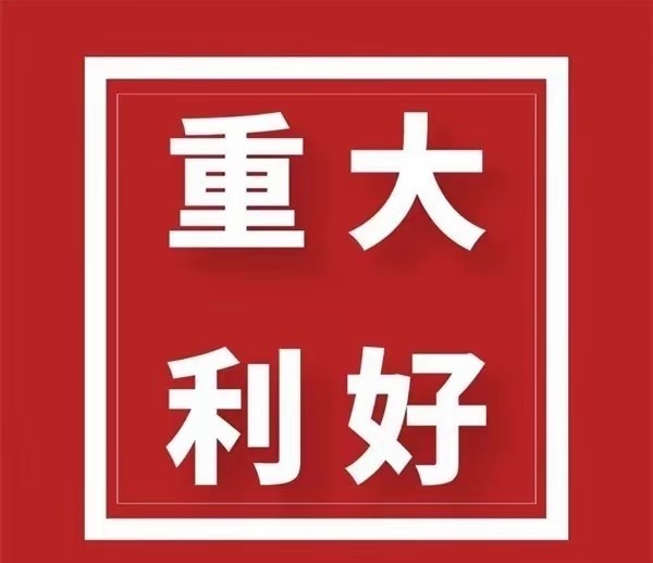 重磅利好！央行放水！5000亿！补充流动性！​​​​​​​​​央行公告，为了保持