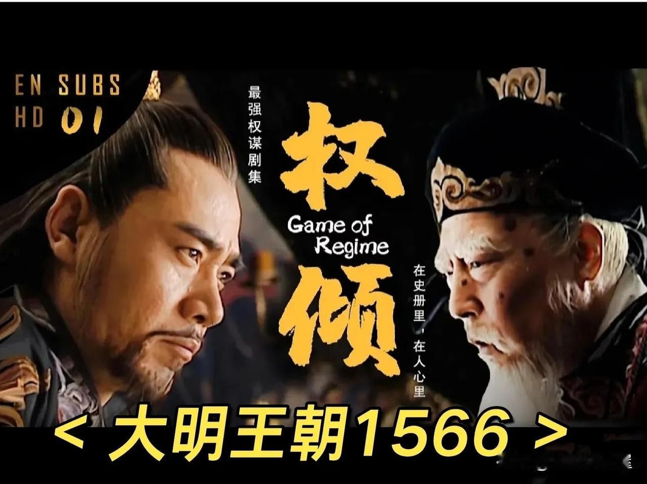 看《大明王朝1566》，让我堵得慌！不是因为演员演技，而是因为这么好的电视剧