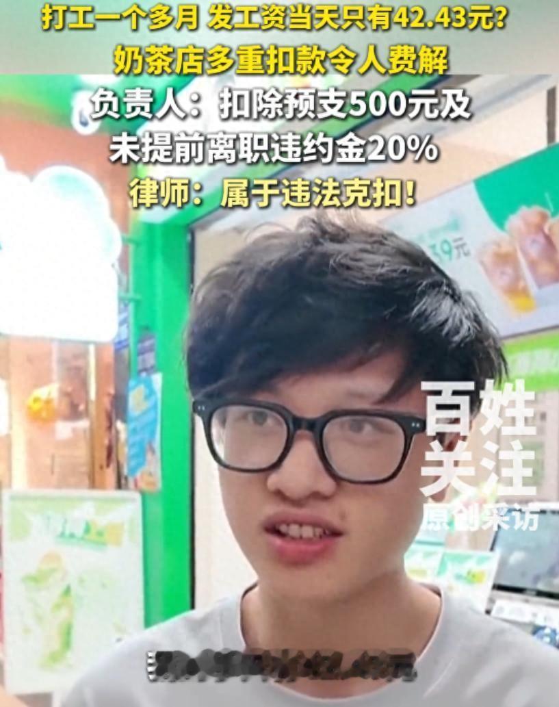 贵州一小伙奶茶店打工34天，发工资只有43元，店名曝光，网友避雷7月5日，