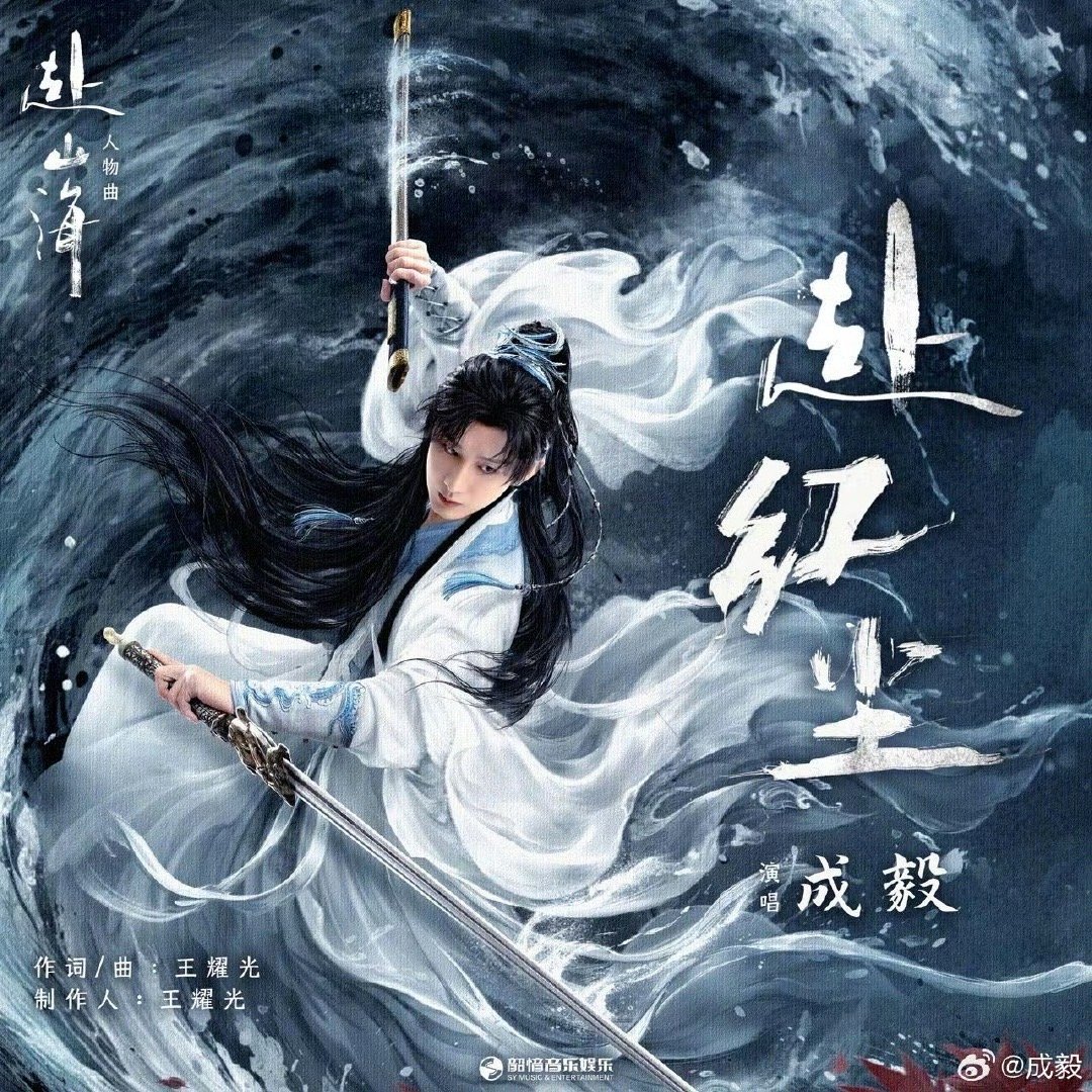 赴山海的广告商也太多了这就是一番大男主的号召力，明天18.00我们不见不散！​