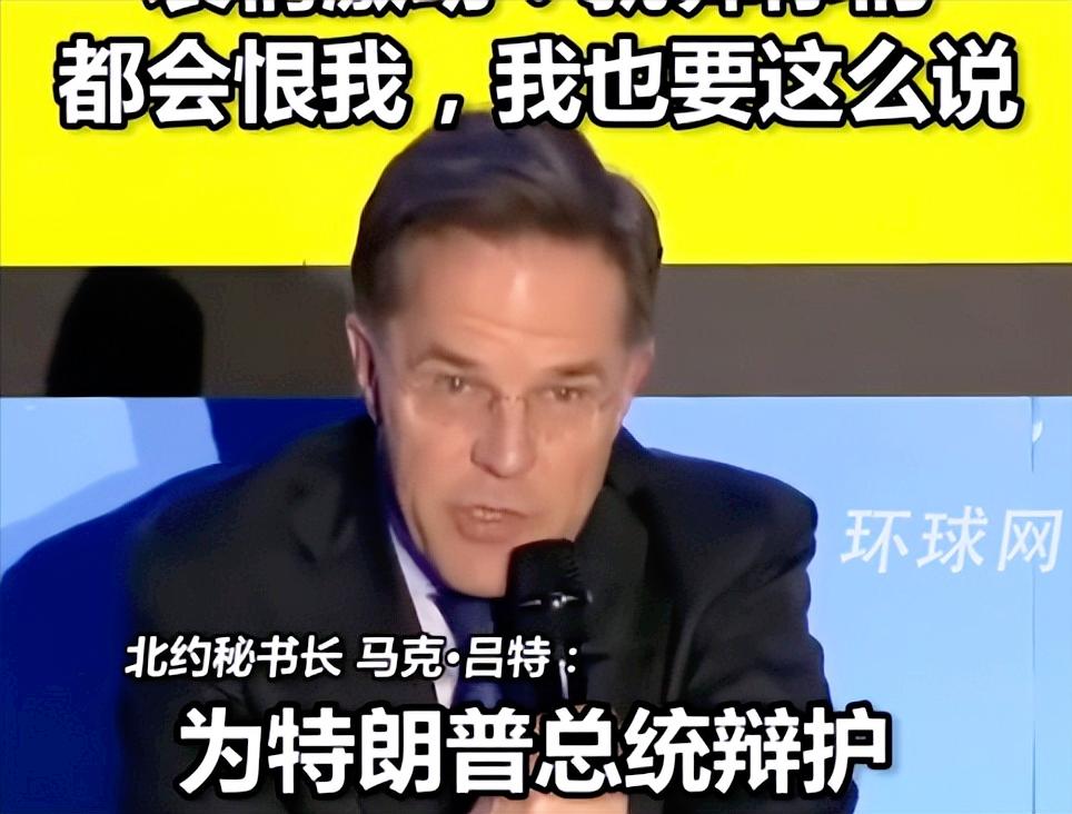 最近北约秘书长吕特又火了，在克罗地亚访问时，他当着记者的面放话，就算你们都会恨我