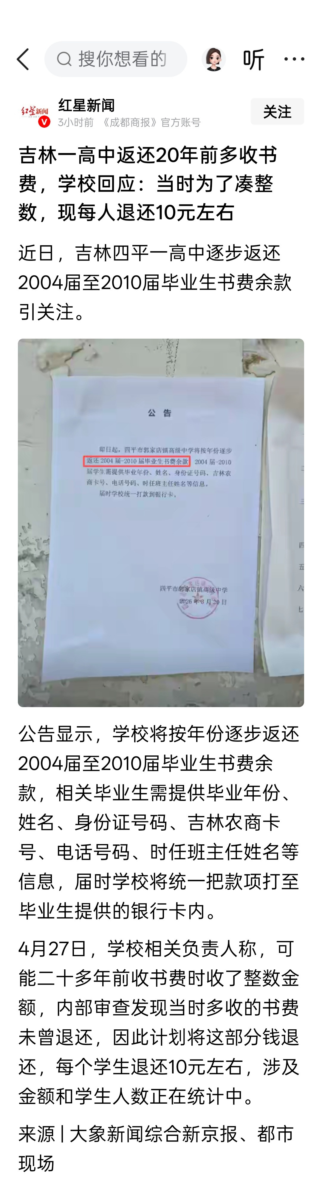 吉林一高中返还20年前多收书费，学校回应：当时为了凑整数，现每人退还10元左右