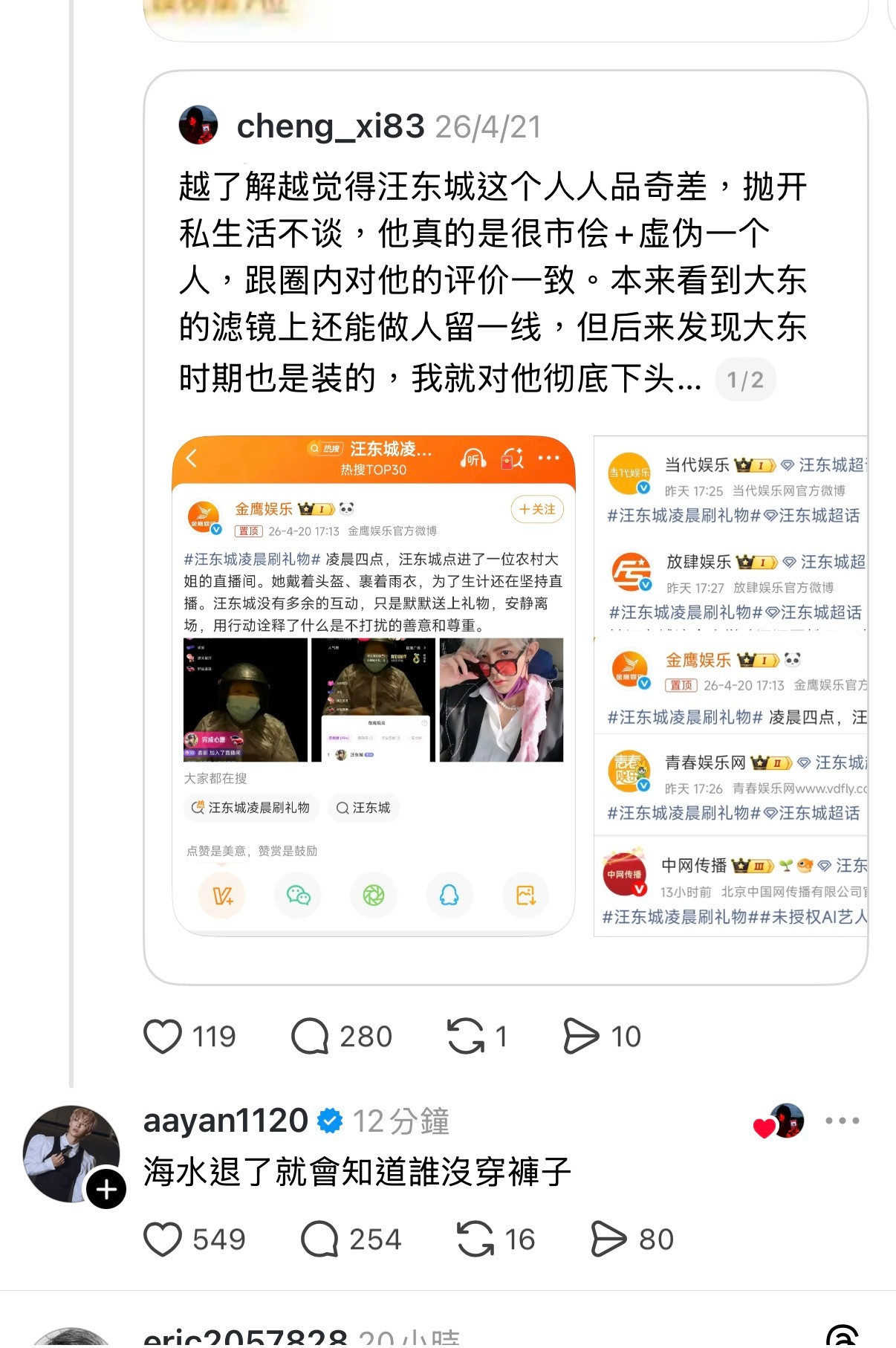 炎亚纶在汪东城相关贴子底下留言：海水退了就会知道谁没穿裤子🤔汪东城不需要cp