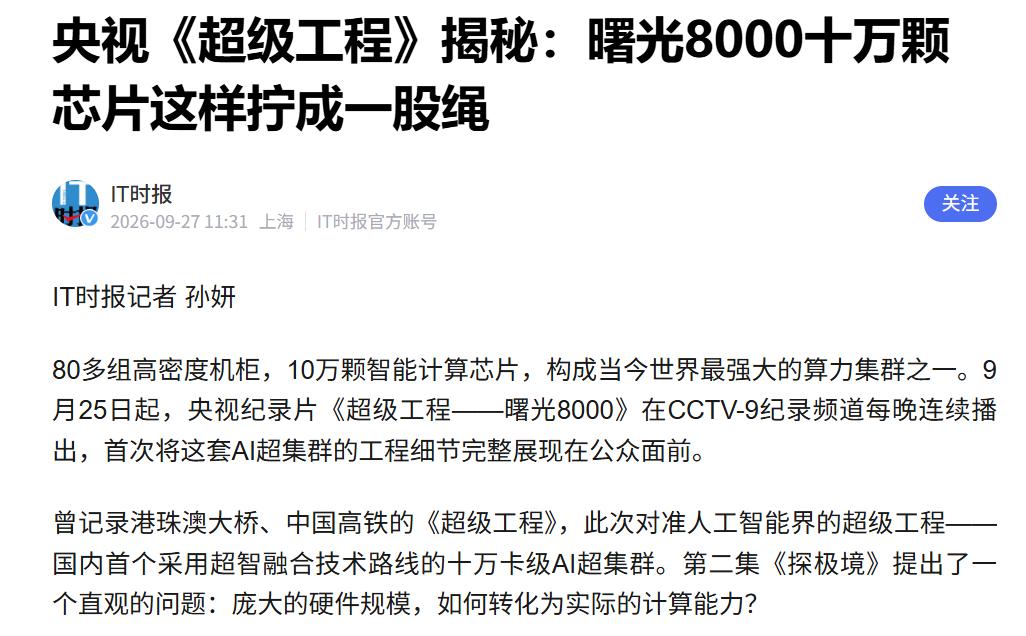 一套通吃！曙光8000把算力利用率拉满二刷央视《超级工程》曙光8000，从我