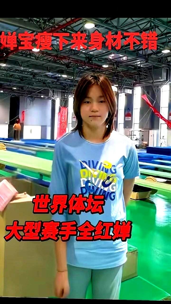 训练馆里，蓝色训练服划过光影时，才发现全红婵瘦下来了。大家看着她拿下一个又一个