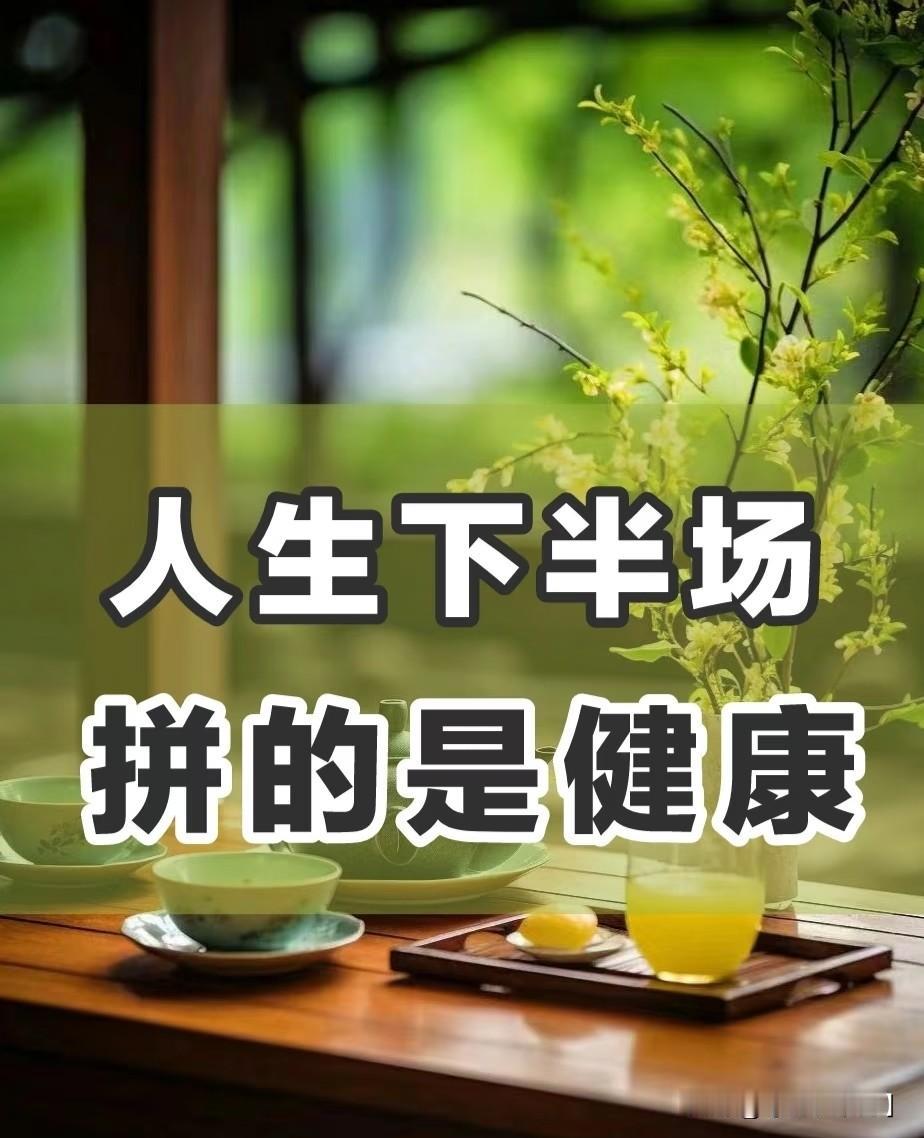 健康是所有财富的基础，没有健康，再多的存款也会被医疗费用吞噬，每周坚持3-4次适