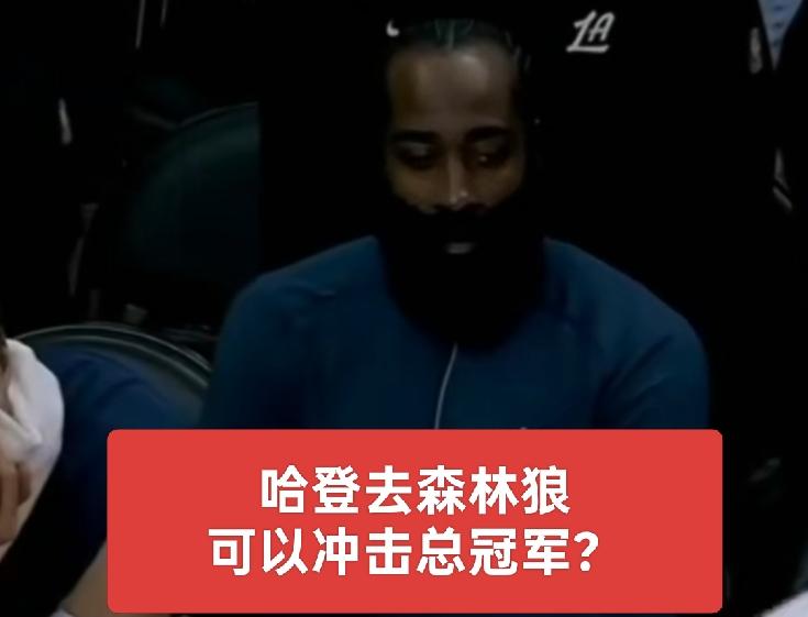 期待哈登会加盟哪支球队呢？是森林狼吗？亦或是其他队伍？哈登加盟森林狼或许是个不