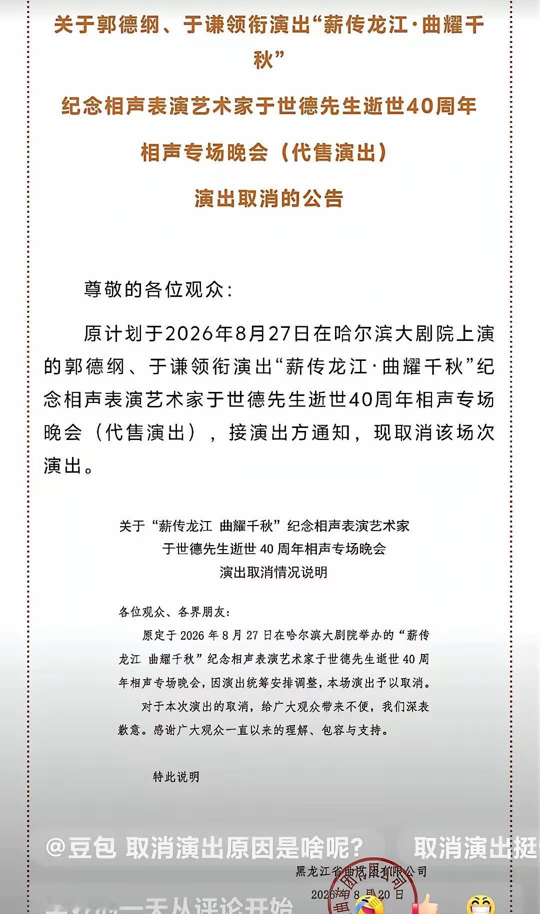 这真是一个天大的好消息！郭德纲于谦的哈尔滨演出也取消了，没错，是取消，不是推
