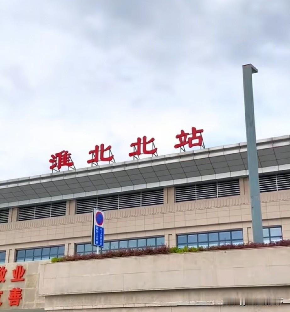 不再绕行江苏徐州的淮蚌高铁年底前开通，淮北到合肥只要1个小时，到蚌埠约30分钟