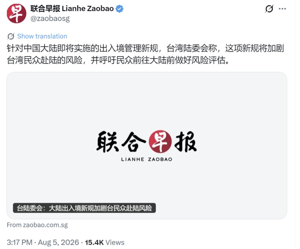 新加坡联合早报今天（8月5日）报道：“针对中国大陆即将实施的出入境管理新规，台湾