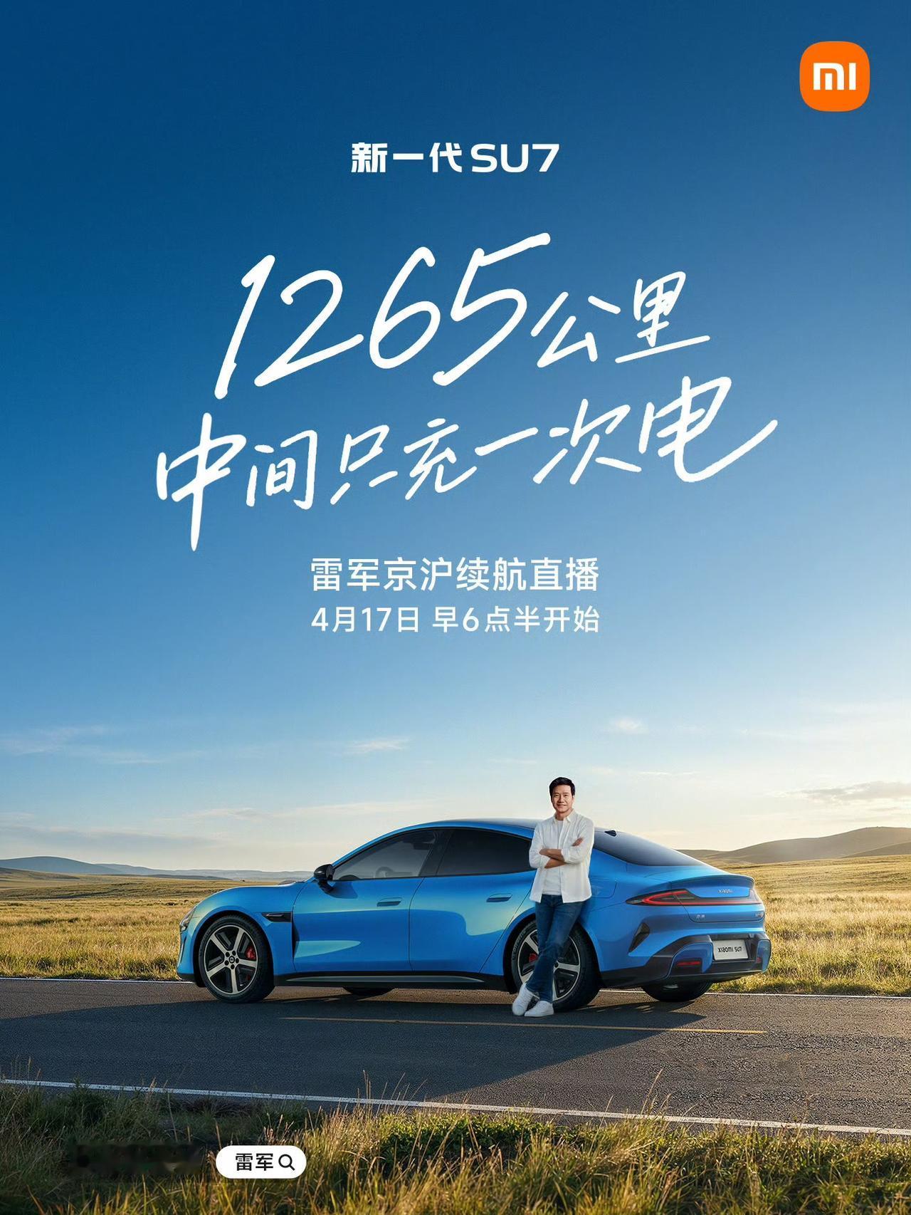 这属于官方玩梗了，雷军说小米SU7北京到上海，1265公里，中间只加一次电。电车