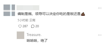 体制内有了编制，就不用怕领导了？