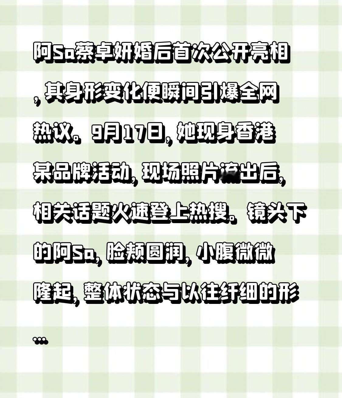阿Sa蔡卓妍婚后首次公开亮相，其身形变化便瞬间引爆全网热议。9月17日，她现身香港某品牌活动，现场照