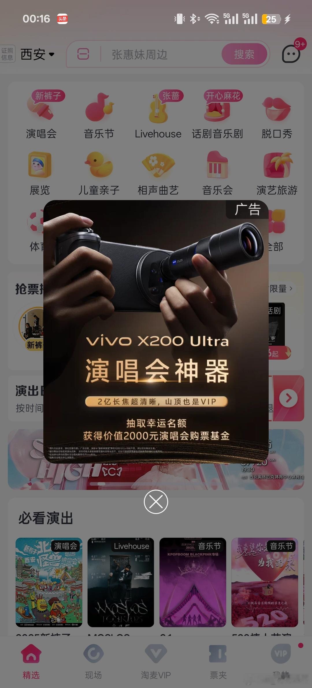 vivo这真是精准投放啊，X200Ultra演唱会神器出现在抢票软件，直接山顶