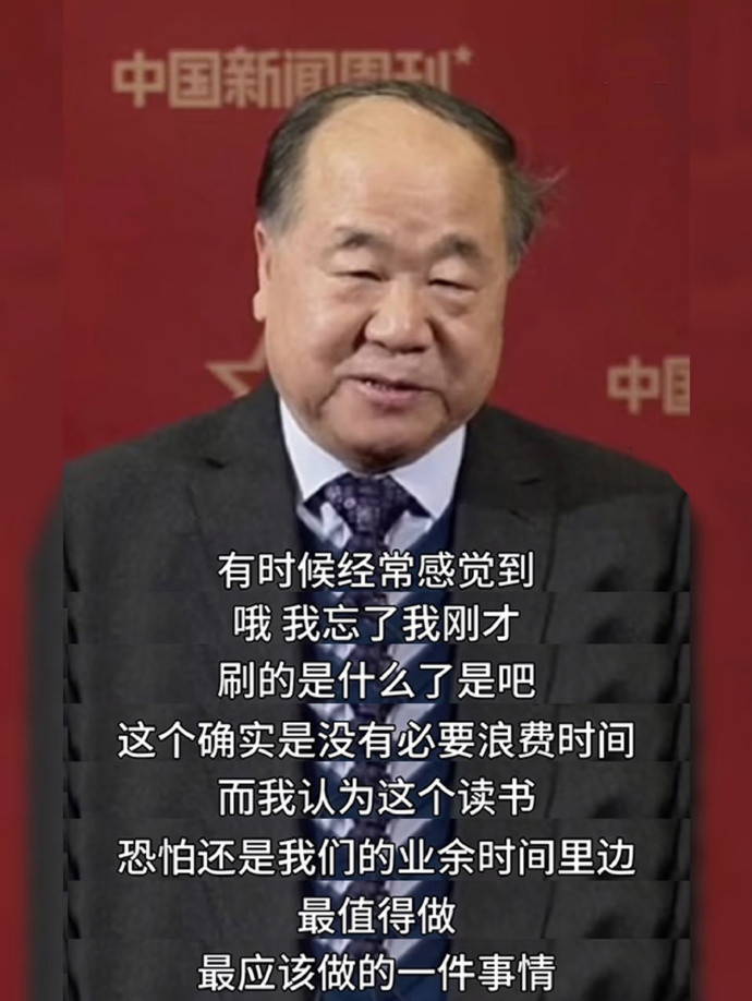 莫言自曝刷短视频成瘾他说：刷短视频也“上瘾”，经常一刷一两小时。有时候，他会提