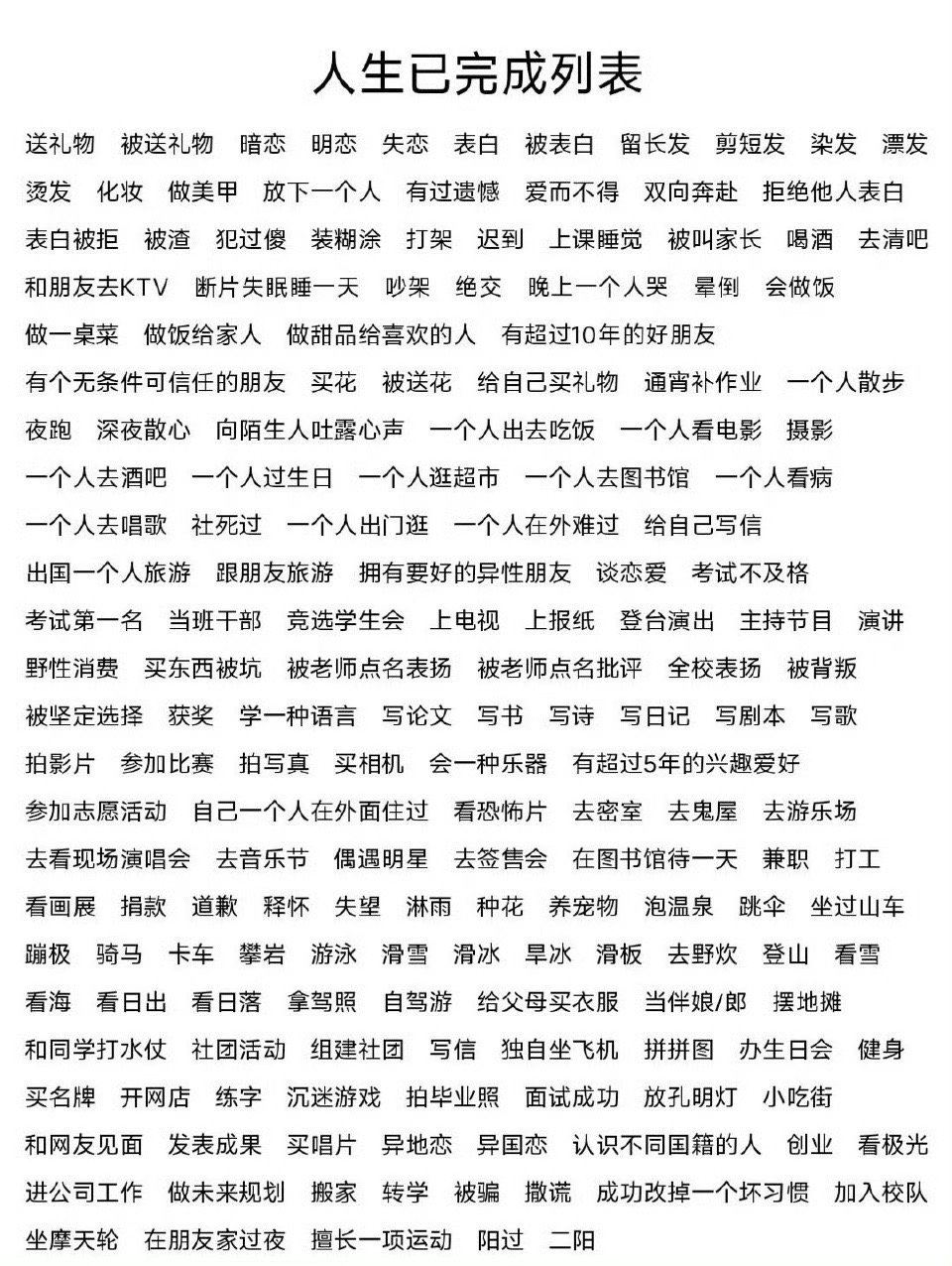 人生已完成列表清单，你进度如何？