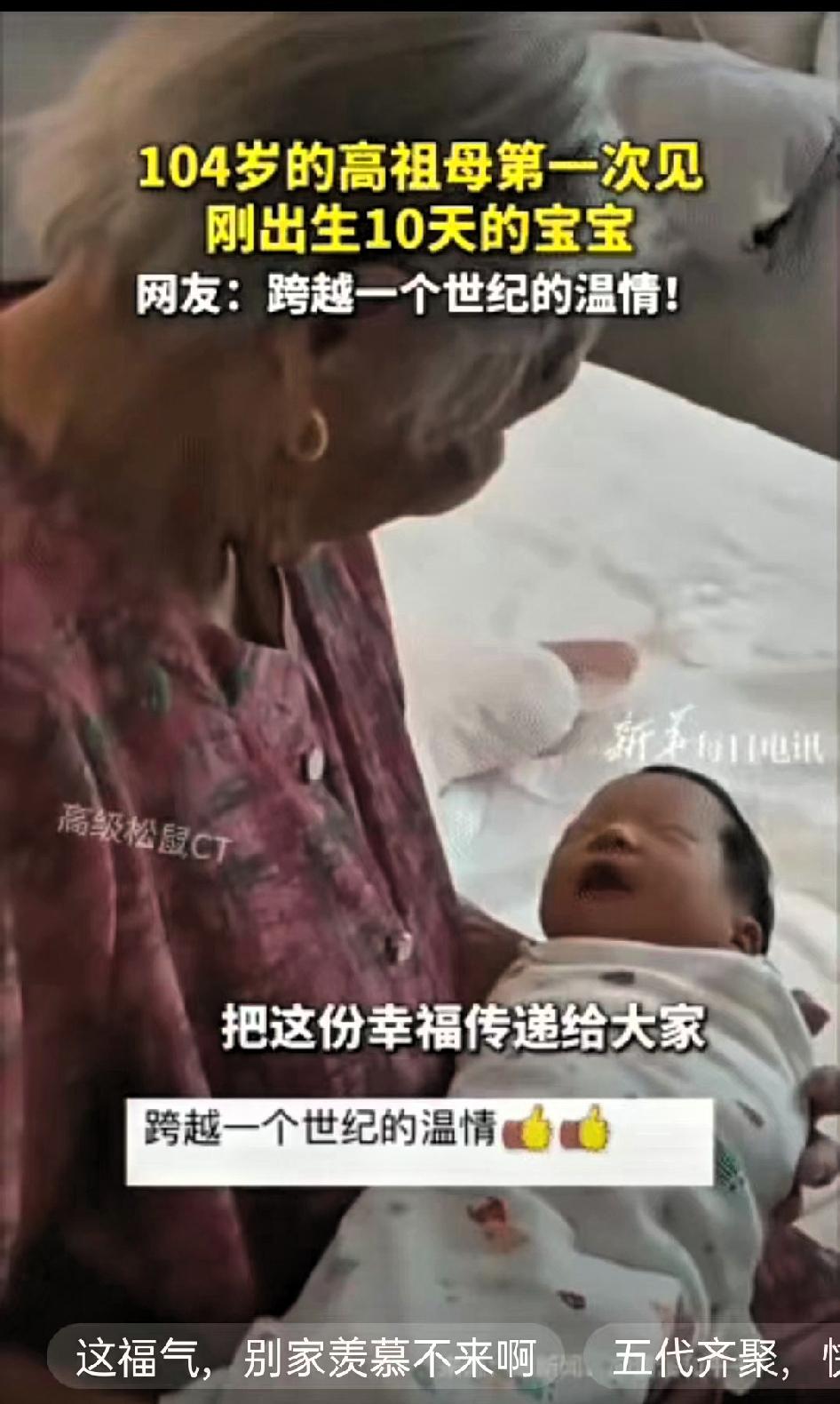 破防了！104岁高祖母第一次见刚出生10天的五世同堂宝宝，却藏着最动人的人间温情