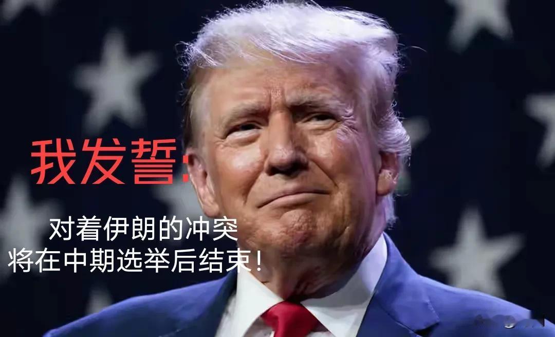 真是特别不靠谱，前几天还信誓旦旦的要“很快结束对伊朗的打击”，过了一个周末，他又