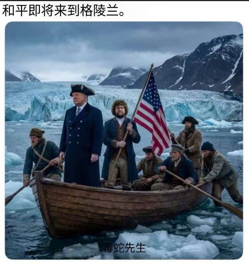 “特朗普船长”周三再次重申，美国需要格陵兰岛。他很荒谬地说：“如果俄罗斯或中国想