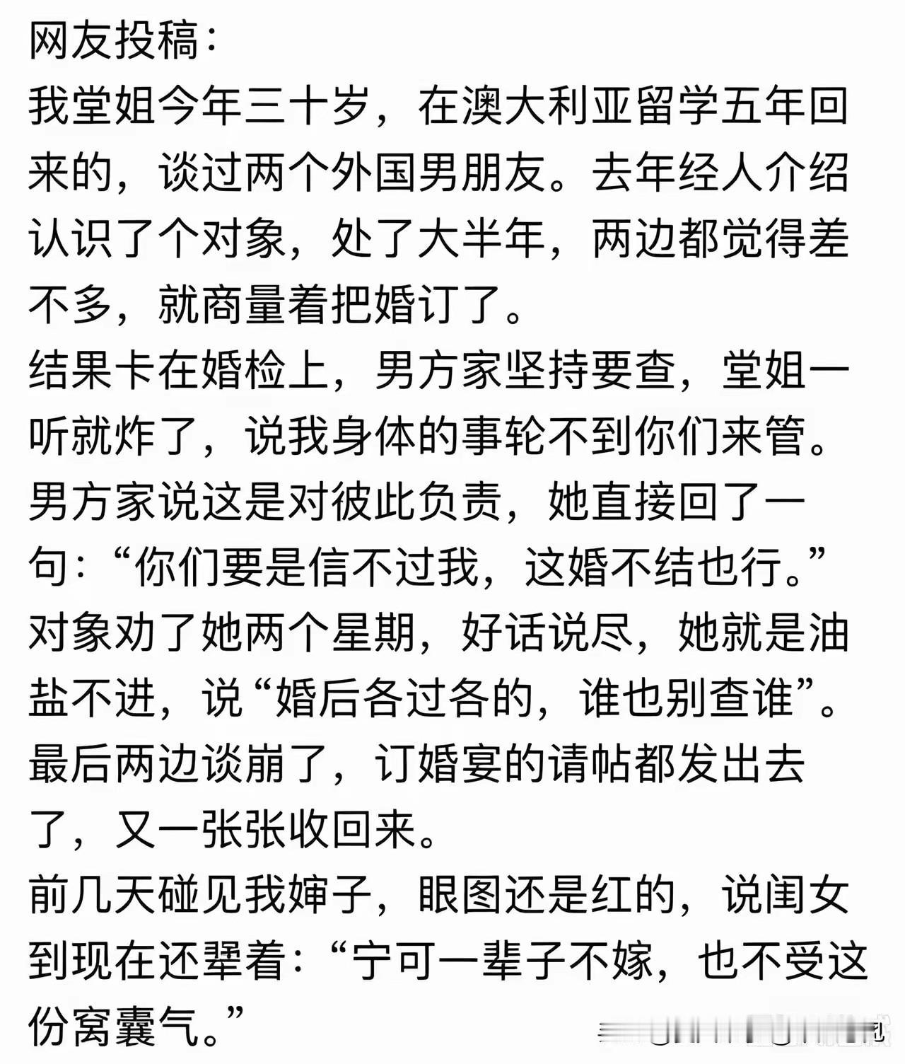 婚检真的是一个很过分的要求吗？刚看了一个网友投稿，说表姐，留学回来，留学期间交